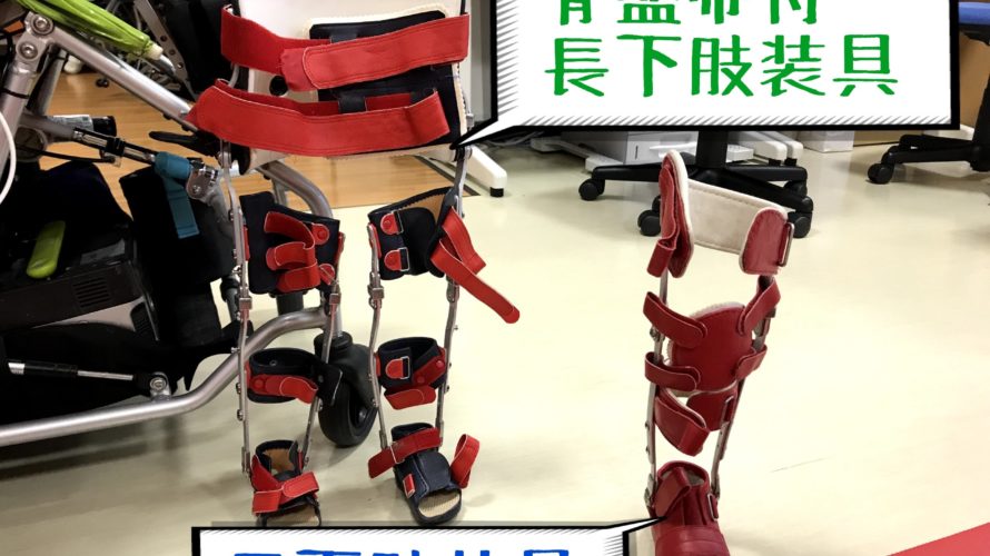 補装具を作って本格的に立つ練習だ!