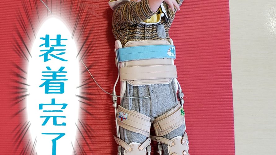 完成したぞ!骨盤帯付長下肢装具!!すげぇカッコいい☆