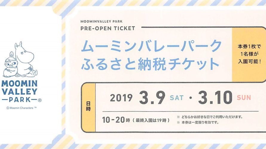 埼玉県飯能市にふるさと納税したので「ムーミンバレーパーク」のプレオープンに行ってきました!!車いすの注意有り!!