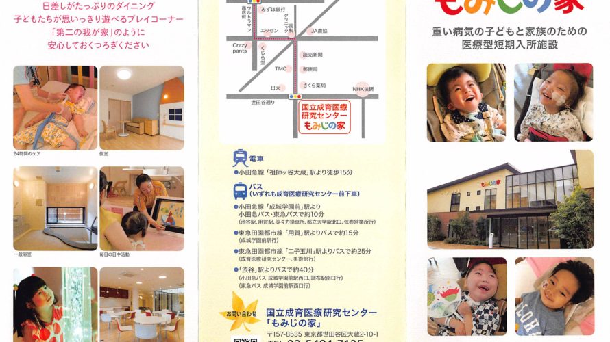 医療型短期入所施設”もみじの家”のパンフレットにかいせいCEOが載りました