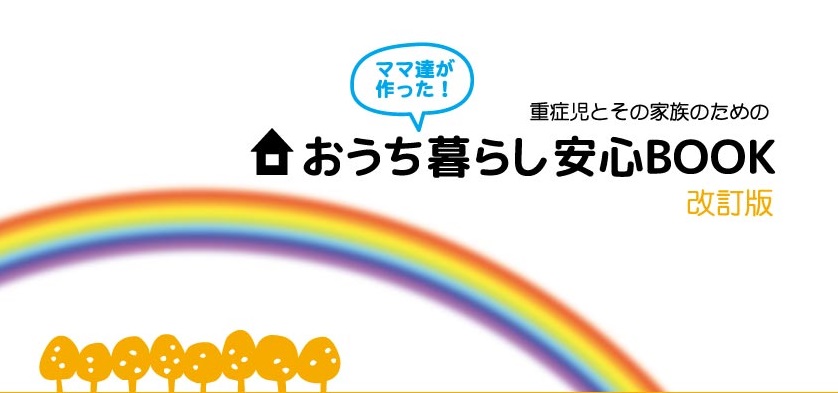 在宅医療に移行するときに最初に読むおすすめの本|おうち暮らし安心BOOK(みかんぐみ)