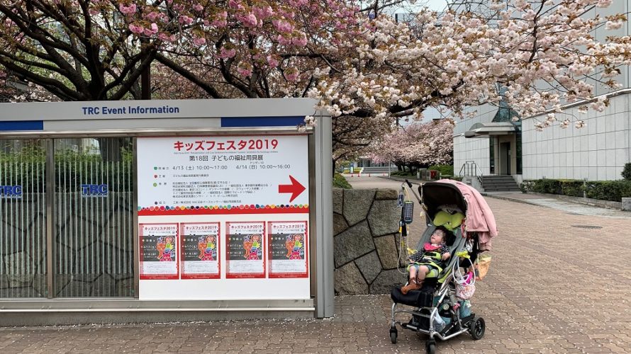 在宅医療の家族は必見!キッズフェスタ2019にいってきたよ