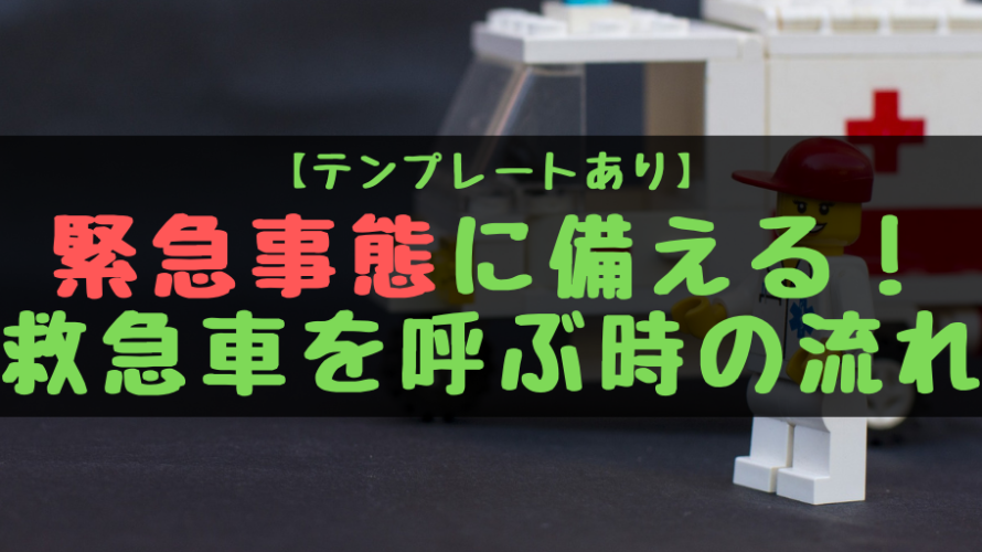【テンプレートあり】緊急事態に備える!救急車を呼ぶ時の流れ
