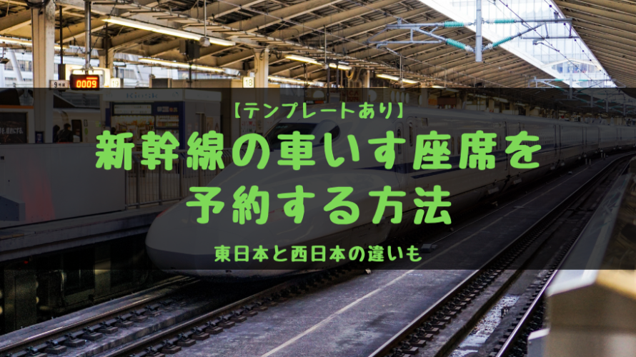 【テンプレートあり】新幹線の車椅子座席を予約する方法|西日本と東日本の違いも解説