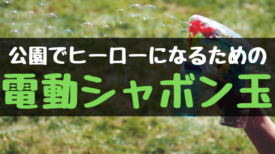 シャボン玉は電動を使えば公園でヒーローになれるよ!