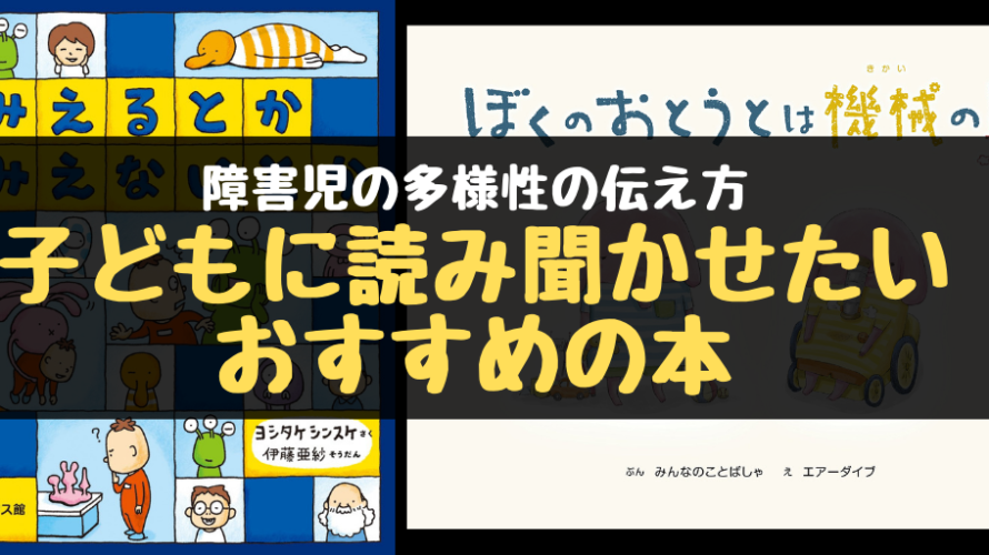 子どもに読み聞かせたいおすすめの本|障害児の多様性の伝え方