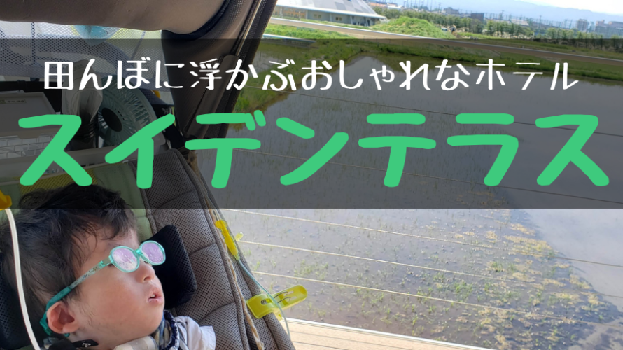 庄内スイデンテラスのレビュー!山形県鶴岡市の田んぼに浮かぶおしゃれなホテル