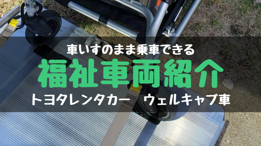 車いすのまま乗車できる福祉車両レンタカー紹介|トヨタレンタカー ウェルキャブ車 スロープタイプ