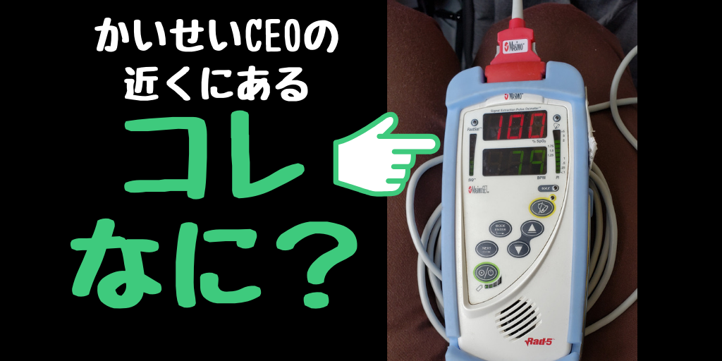 人工呼吸器を使っている人の近くにある数字が表示されてる機械ってなに 今日もかいせい