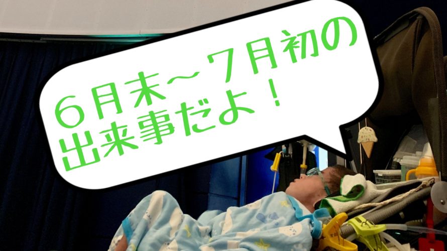 6月末~7月初の出来事まとめ|定期外来|散髪|プラネタリウム|カラオケ