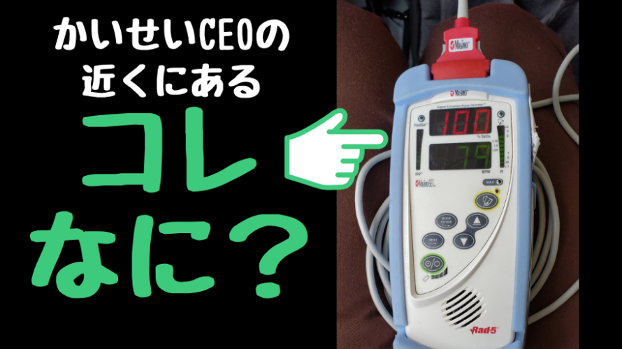 人工呼吸器を使っている人の近くにある数字が表示されてる機械ってなに?