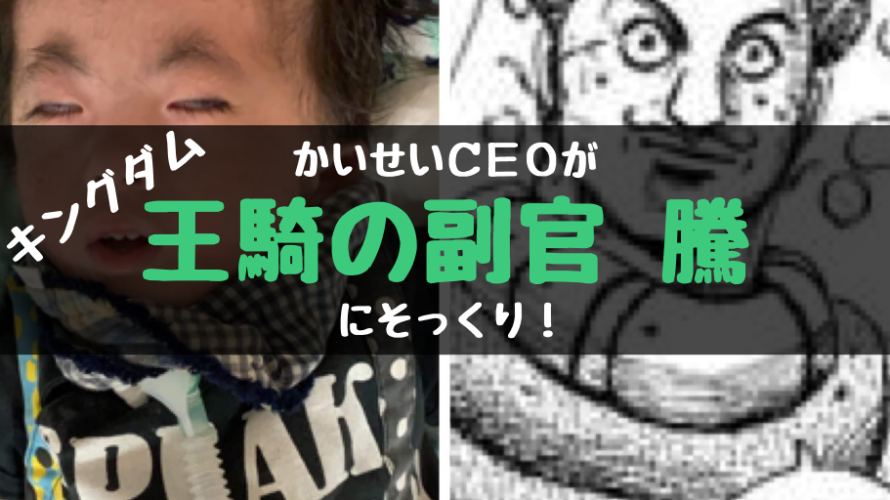 かいせいCEOが天下の大将軍|王騎の副官”騰”に激似だったので写真を撮りました!【キングダム】ネタ