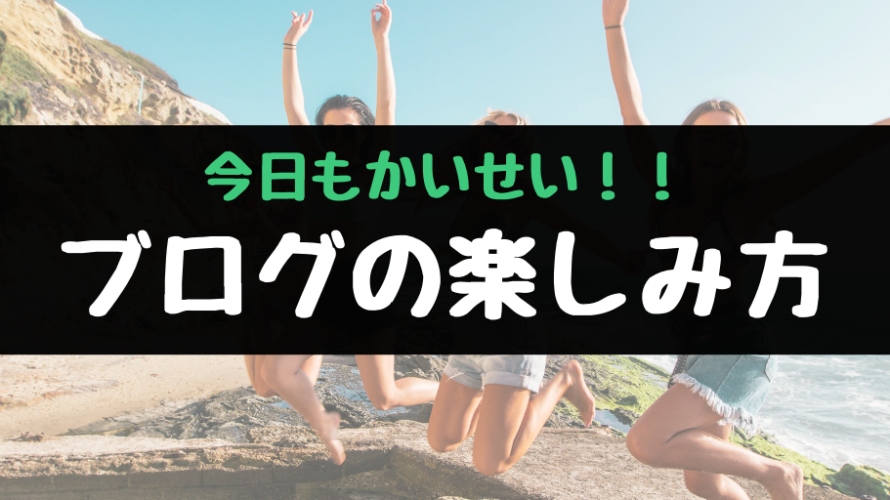 今日もかいせい!!ブログの楽しみ方
