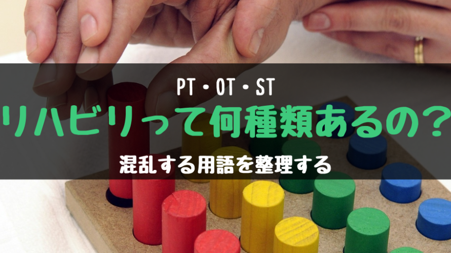 リハビリってこんなに種類あるの?混乱する用語を整理する!PT/OT/ST