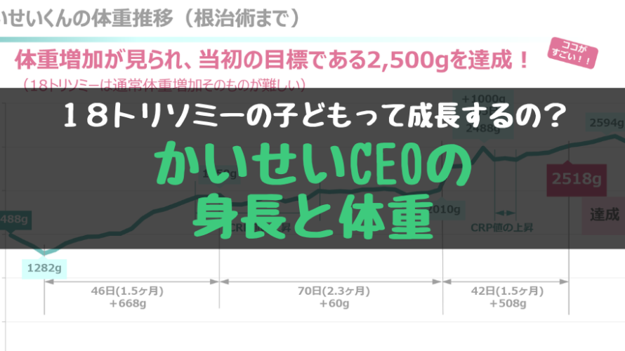 18トリソミーの子どもって成長するの?かいせいCEOの身長や体重増加をまとめました