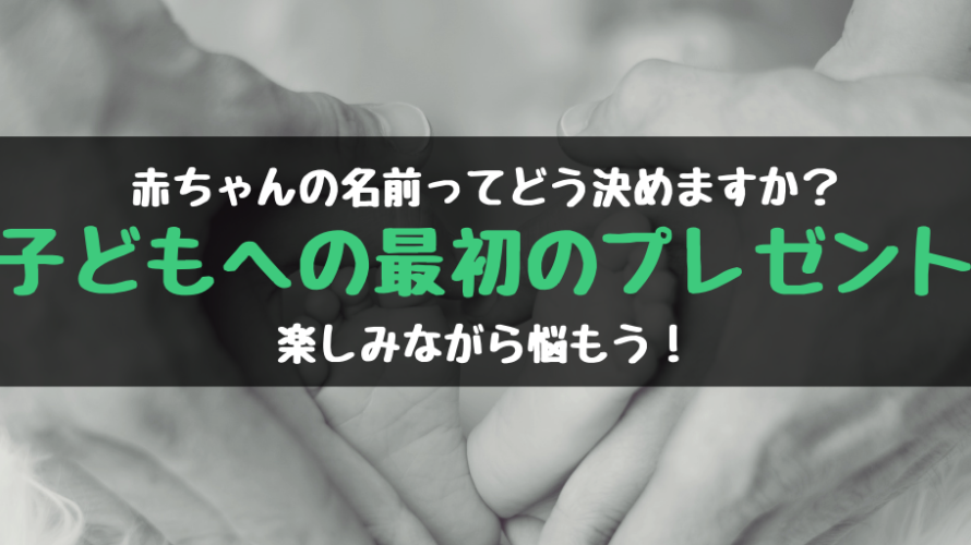 赤ちゃんの名前ってどう決めますか?子供への最初のプレゼントは楽しみながら悩もう