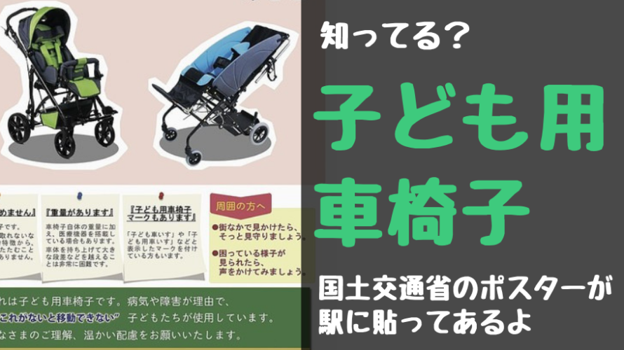 子ども用車いすって何 国土交通省がバスや電車や駅中にポスターを掲示 今日もかいせい