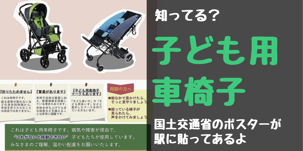 子ども用車いすって何 国土交通省がバスや電車や駅中にポスターを掲示 今日もかいせい