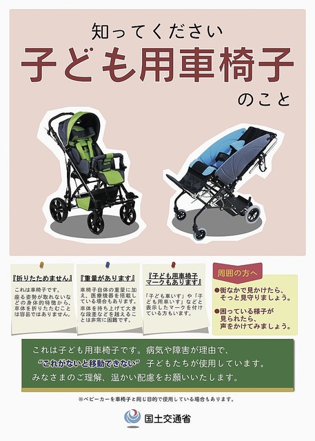 子ども用車いすって何 国土交通省がバスや電車や駅中にポスターを掲示 今日もかいせい