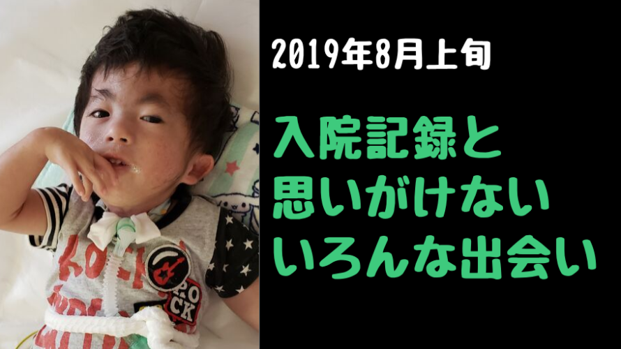 2019年8月上旬|入院記録と思いがけないいろんな出会い