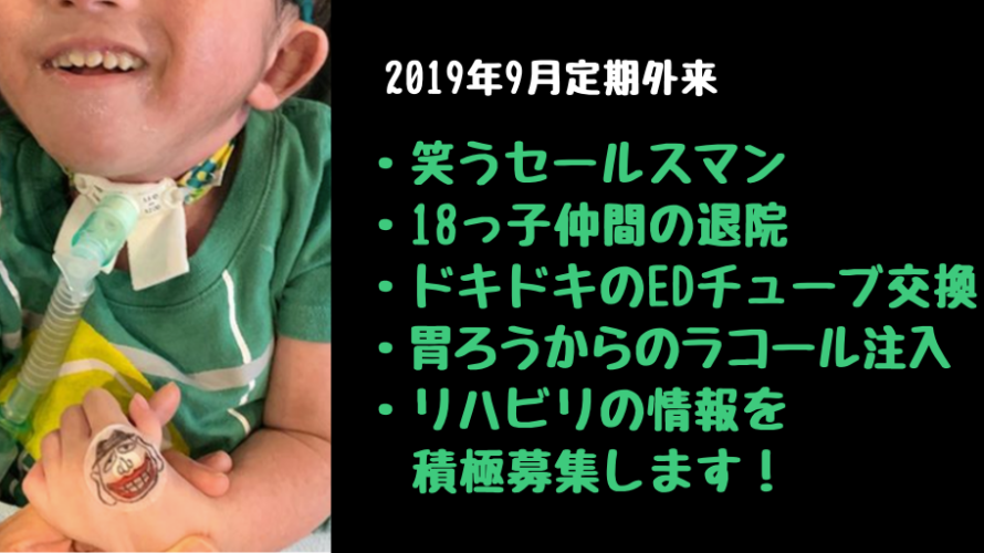 2019年9月定期外来|笑うセールスマンと18っ子仲間の退院と胃ろうからのラコール注入!リハビリ情報を積極募集します!