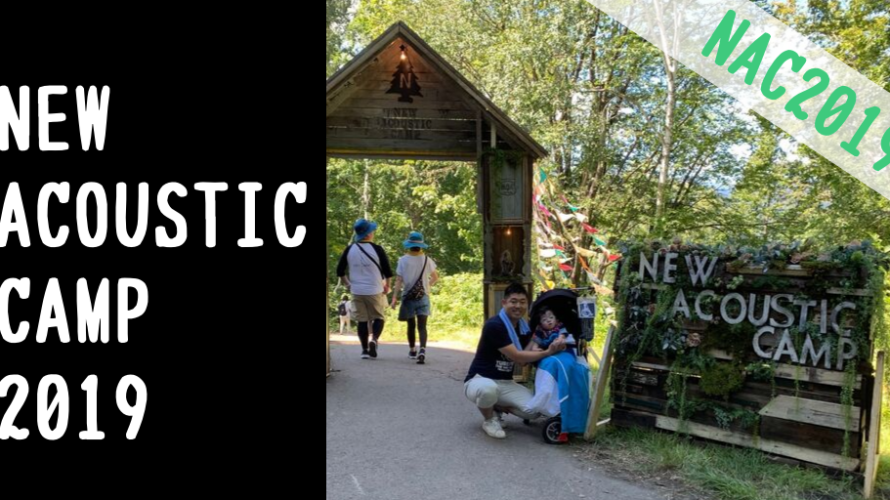 NEW ACOUSTIC CAMP 2019 に行ったよ!