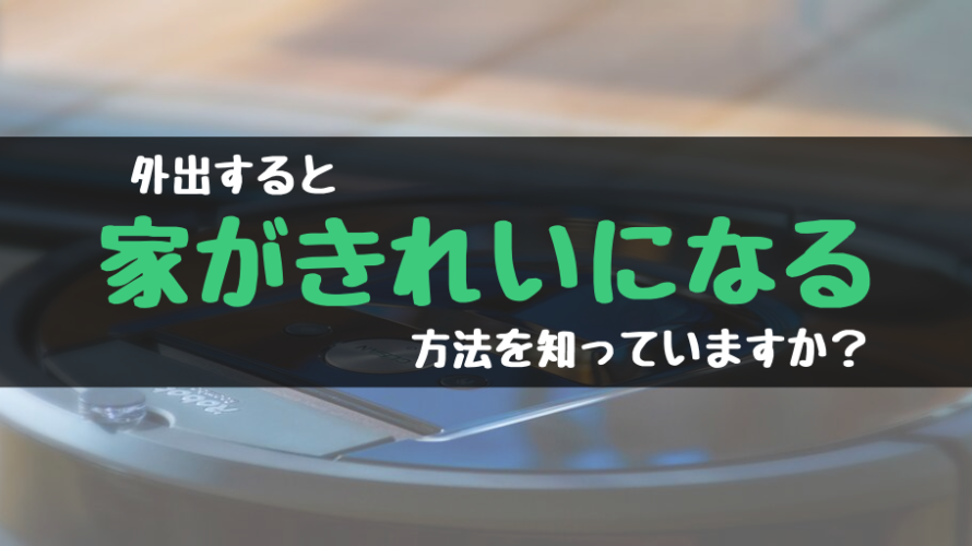 外出すると家がきれいになる方法を知っていますか?
