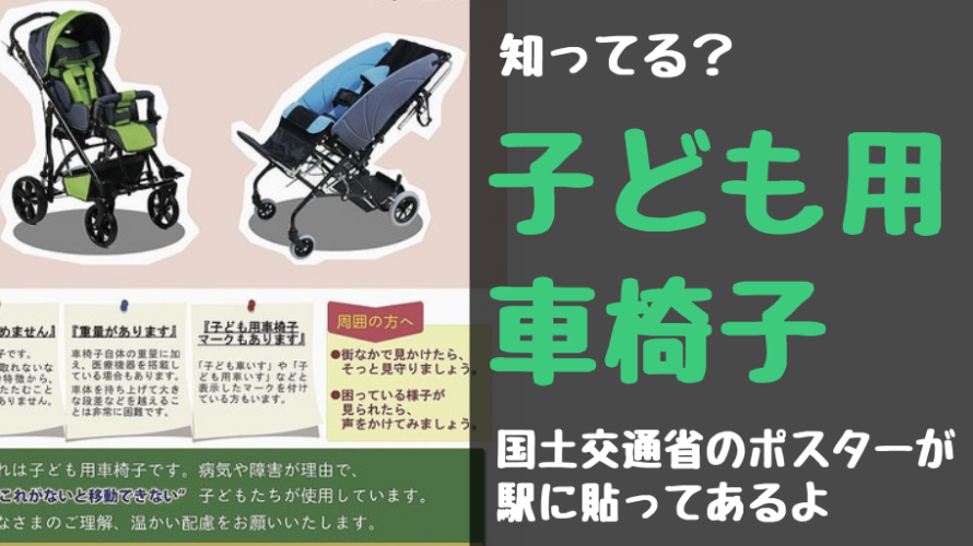子ども用車いすって何?国土交通省がバスや電車や駅中にポスターを掲示!