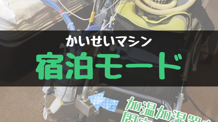 かいせいマシン!宿泊モード紹介|ホテルに泊まるとき車椅子バギーはどう使う?