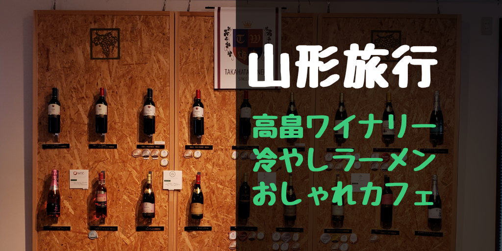 高畠ワインと冷やしラーメンとおしゃれカフェ 山形旅行 後編 今日もかいせい