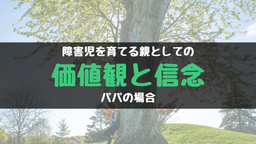 障害児を育てる親としての価値観と信念を教えてください|パパの場合