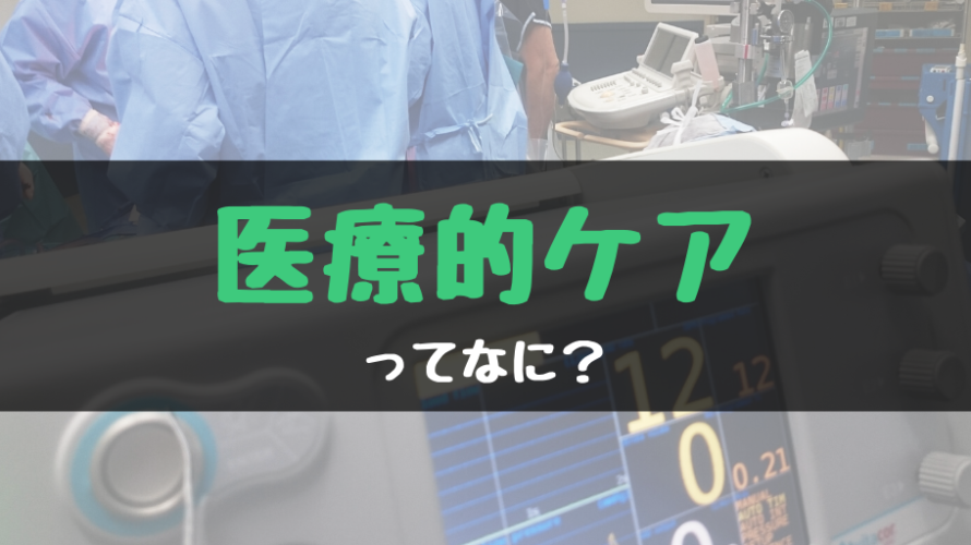 医療的ケアとは?胃ろうや人工呼吸器を使って行う在宅医療ことです