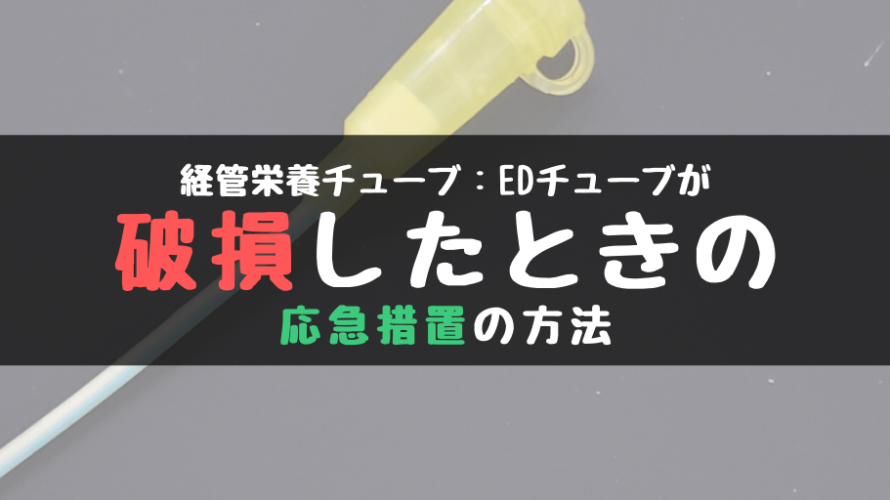 経管栄養チューブ(EDチューブ)が破損したときの応急措置の方法