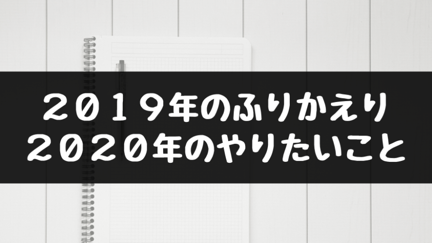 2019年のふりかえりと2020年のやりたいこと!