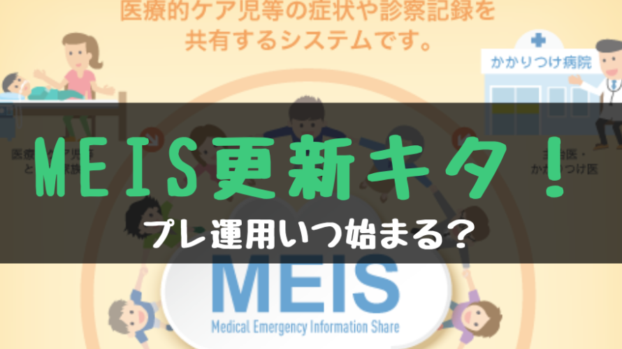MEIS(メイス)更新キタ!プレ運用いつ始まる?医療的ケア児等医療情報共有サービス
