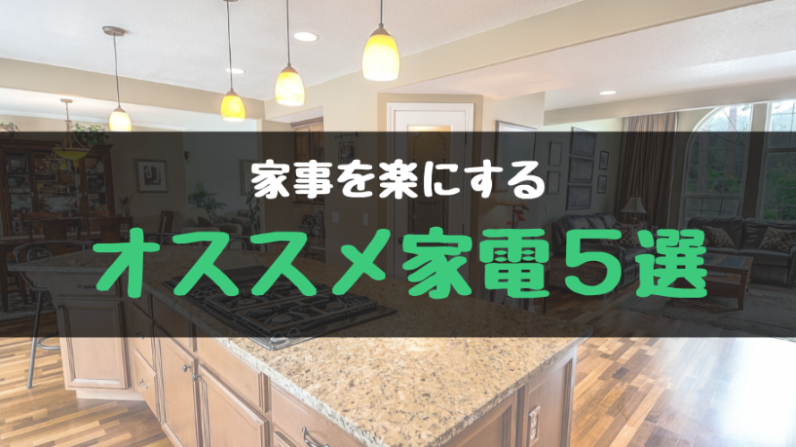 家事を楽にするオススメ家電5選|ハードウェア編