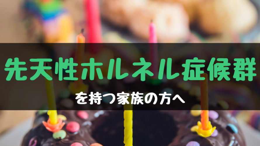 先天性ホルネル症候群という病気のこどもを持つ家族の方へ!