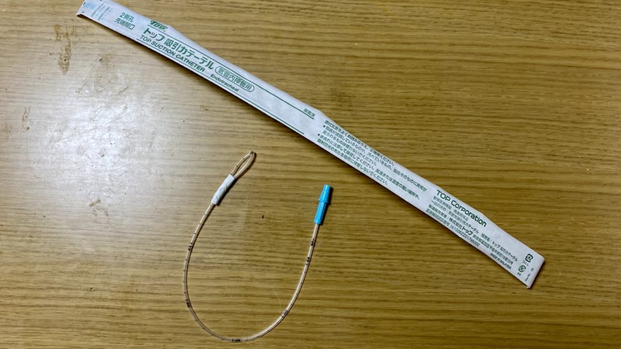 簡単♪手作り持続吸引チューブの作成!